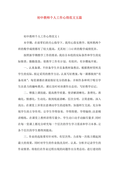 初中教师个人工作心得范文五篇.docx