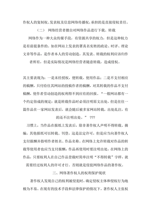 论网络环境下的著作权保护的论文