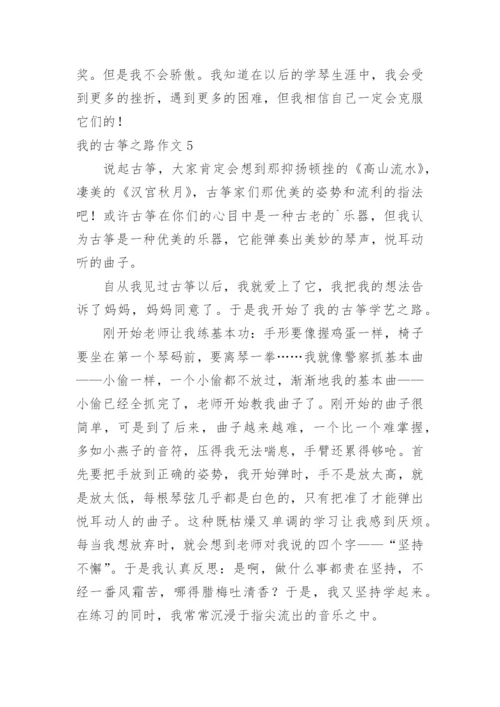 我的古筝之路作文.docx