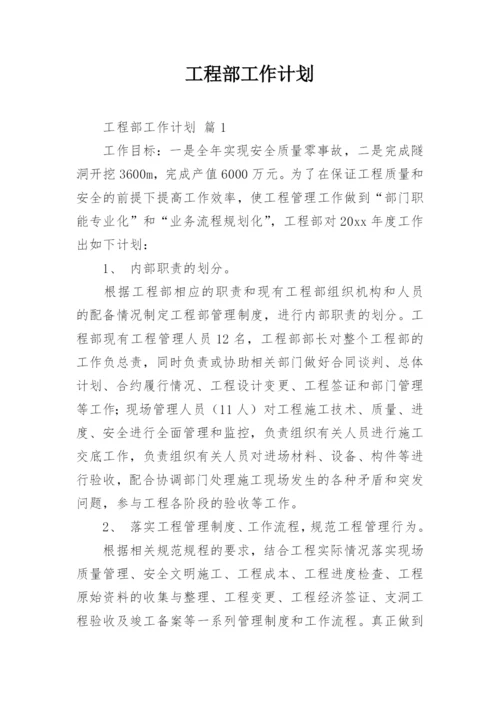 工程部工作计划.docx