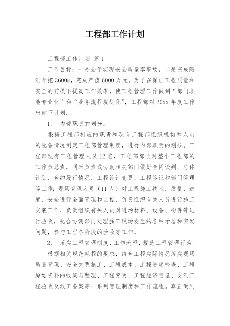 工程部工作计划.docx
