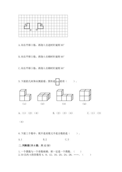 人教版五年级下册数学期末测试卷带答案（达标题）.docx