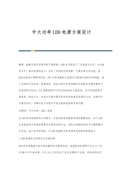 中大功率LED电源方案设计.docx