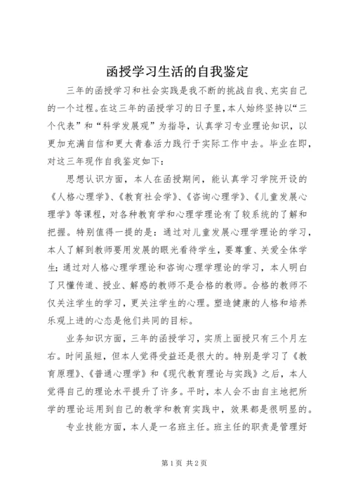 函授学习生活的自我鉴定 (3).docx