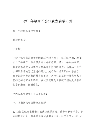 初一年级家长会代表发言稿5篇.docx