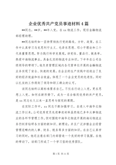 企业优秀共产党员事迹材料4篇.docx