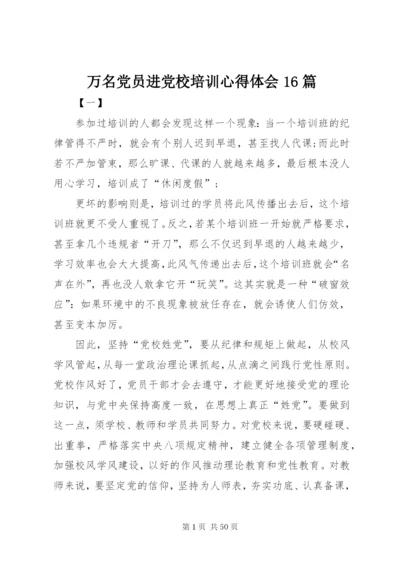 万名党员进党校培训心得体会16篇.docx