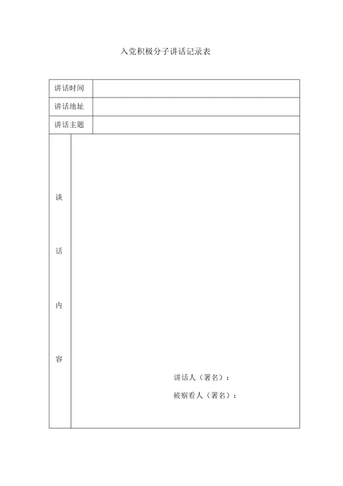 入党积极分子谈话记录表格