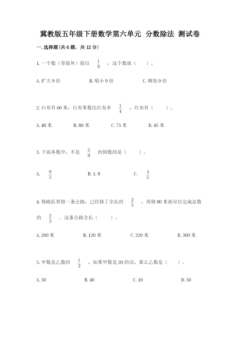 冀教版五年级下册数学第六单元 分数除法 测试卷（夺冠）.docx