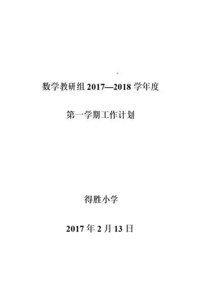 小学数学教研组2017-2018第一期工作计划