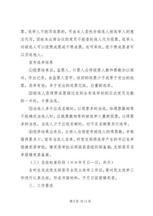 镇村党支部换届选举工作实施方案 (5).docx