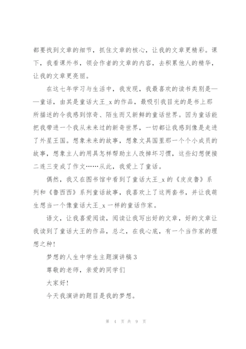 梦想的人生中学生主题讲话稿5篇.docx