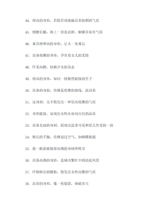 形容瘦高个的人的好词好句