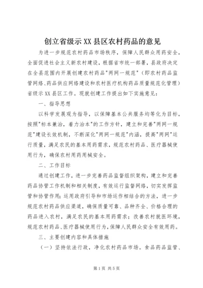 创立省级示XX县区农村药品的意见.docx