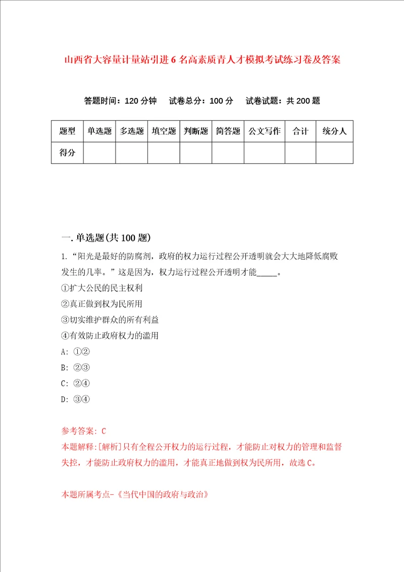 山西省大容量计量站引进6名高素质青人才模拟考试练习卷及答案第3期