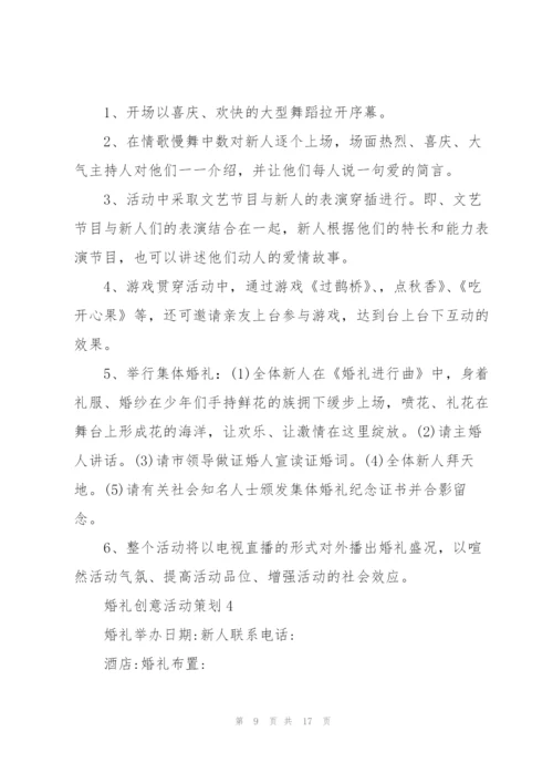 婚礼创意活动策划案5篇.docx