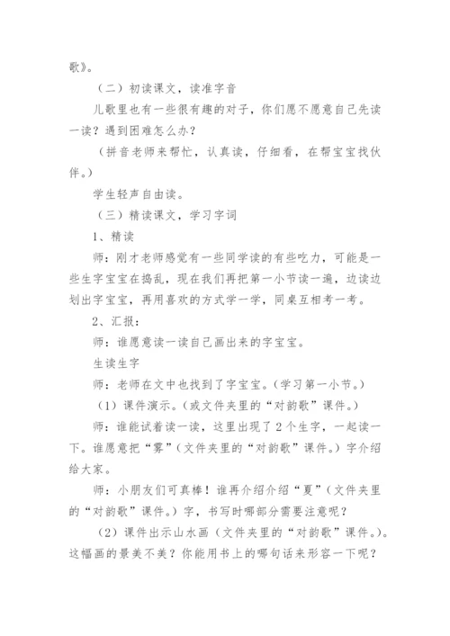 一年级对韵歌公开课教案.docx