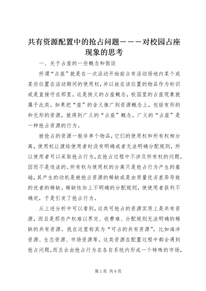 共有资源配置中的抢占问题―――对校园占座现象的思考 (3).docx