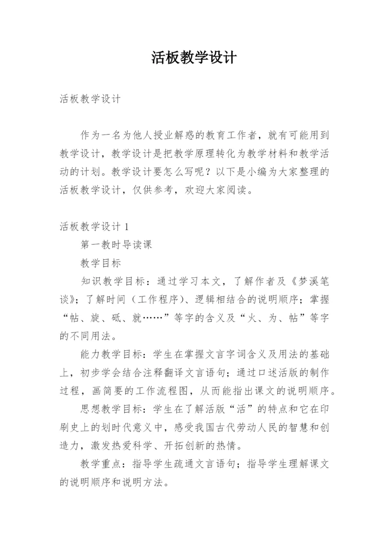 活板教学设计.docx