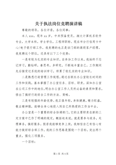 关于执法岗位竞聘演讲稿 (3).docx