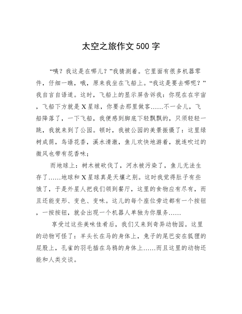 太空之旅作文500字.docx