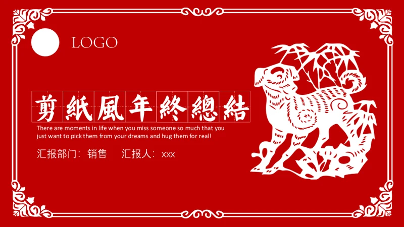 红色狗年剪纸风年终总结通用PPT模板
