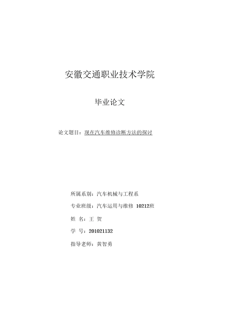 现在汽车维修诊断方法的探讨