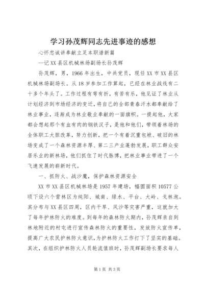 学习孙茂辉同志先进事迹的感想 (5).docx