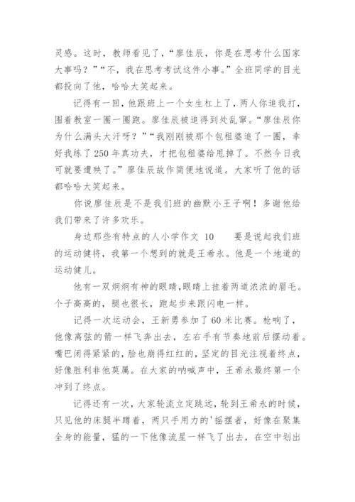 身边那些有特点的人小学作文.docx