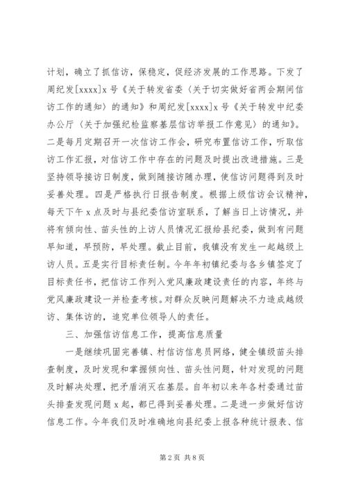 乡镇纪委信访工作调研报告.docx
