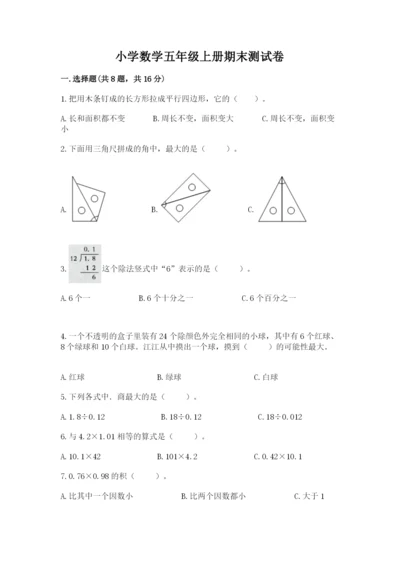 小学数学五年级上册期末测试卷【预热题】.docx