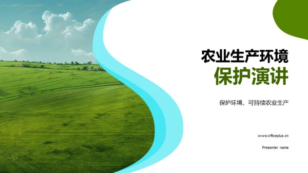 农业生产环境保护演讲