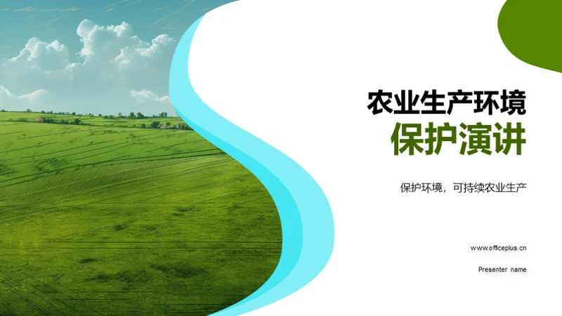 农业生产环境保护演讲