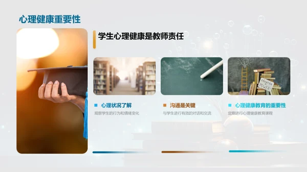 心理健康与教育
