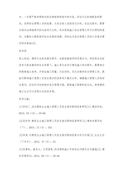 对建筑施工管理人员安全意识影响因素分析.docx