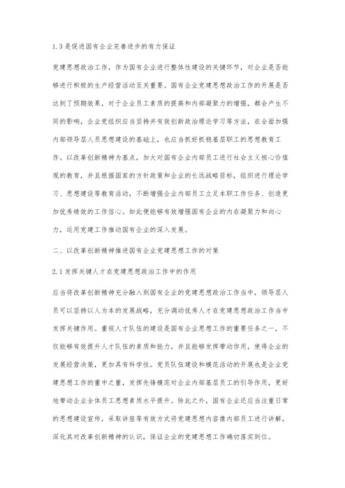 以改革创新精神推进国有企业党建思想政治工作.docx
