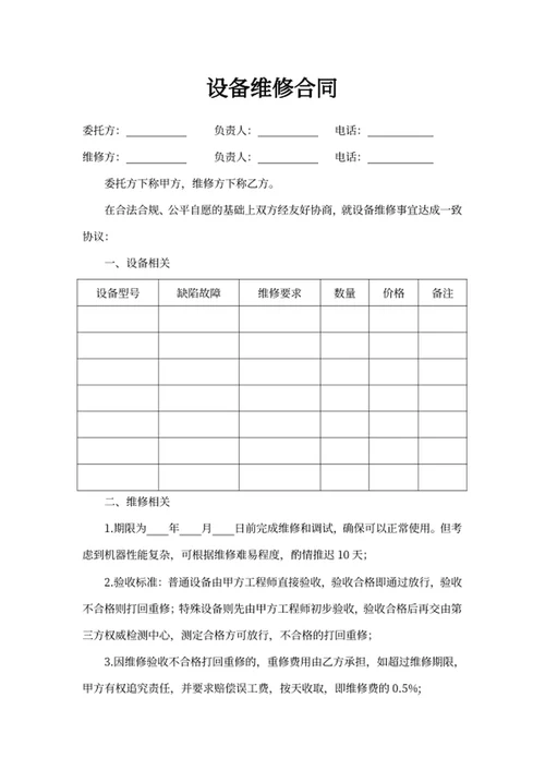 设备维修合同