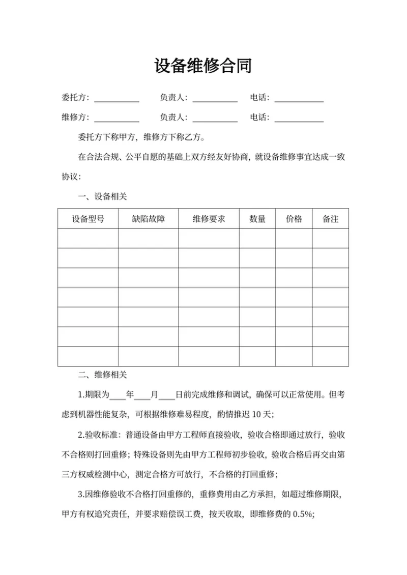 设备维修合同