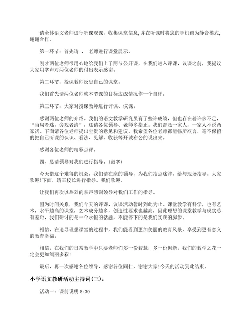 小学语文教研活动主持词主持词