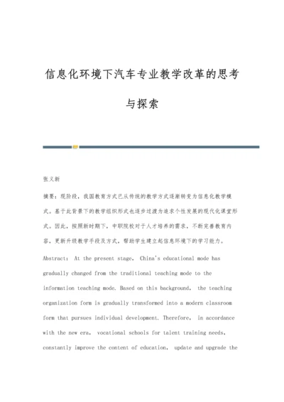 信息化环境下汽车专业教学改革的思考与探索.docx