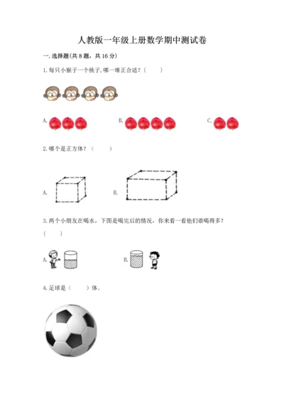 人教版一年级上册数学期中测试卷【突破训练】.docx