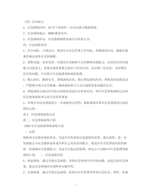 精编之应急预案演练计划.docx