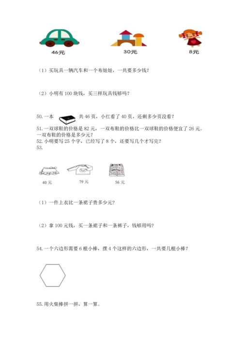 小学二年级上册数学应用题100道（达标题）word版.docx