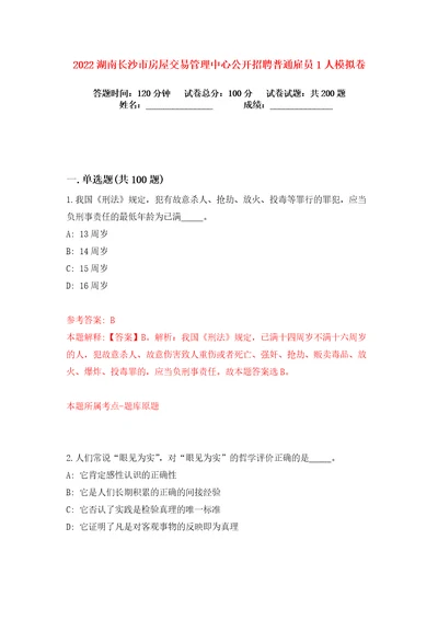 2022湖南长沙市房屋交易管理中心公开招聘普通雇员1人练习训练卷第0版