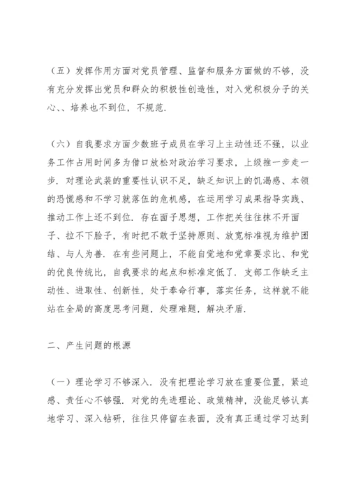 支部班子“政治功能强不强”专题组织生活会六个方面对照检查材料.docx