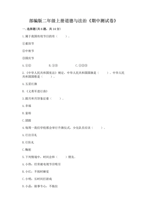 部编版二年级上册道德与法治《期中测试卷》精品（模拟题）.docx