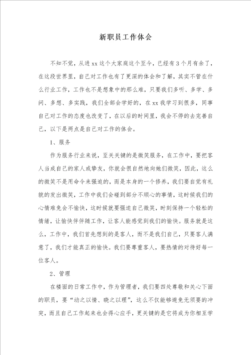 2021年新职员工作体会