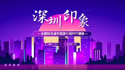 夜游深圳印象旅游城市介绍通用PPT模板