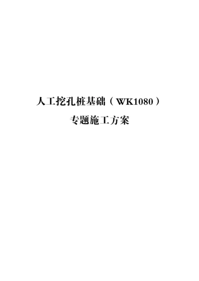 人工挖孔桩基础专项施工方案.docx