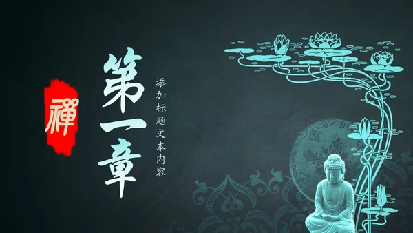 古色古香中国风佛教文化佛学经典禅道PPT